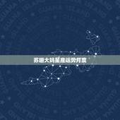 苏珊大妈星座运势月度，苏珊大妈星座运势2016年1月运势