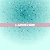 54年女马婚配的婚姻，54年男马与66年女马相配怎样