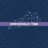 好好学习天天向上打一个属相，好好学习天天向上最识合那个生肖