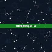 婚姻免费测算另一半，测算姻缘