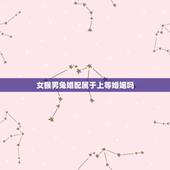 女猴男兔婚配属于上等婚姻吗，属相婚配：男属猴和女属兔相配吗