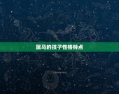 属马的孩子性格特点，属猴的特征性格特征