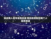 测试两人名字是否合适 情侣姓名配对两个人是否合适