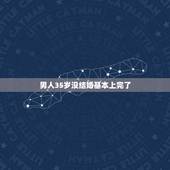 男人35岁没结婚基本上完了，男生35岁还没结婚正常吗