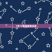 7月12号各属相点评，在农历为2023年1月17日是，阳历是多少？