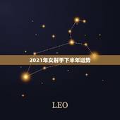 2021年女射手下半年运势，射手座2021年运势详解