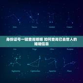 身份证号一键查询婚姻 如何查询已去世人的婚姻信息