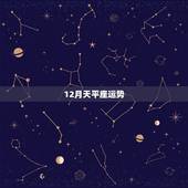12月天平座运势，天秤座十一月和十二月运势哪个好