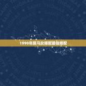 1990年属马女婚配最佳婚配，1990年属马女婚配同年的可以吧