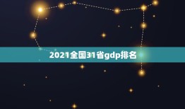 2021全国31省gdp排名 浙江城市gdp排名2021