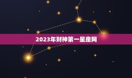 2023年财神第一星座网，2023年财神在东还是在西