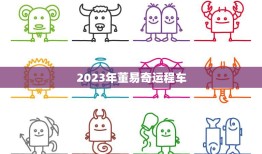 2023年董易奇运程车(预测未来三年运势大揭秘)