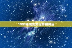 1988年属龙女运势和财运(2023年运势大好财运亨通)