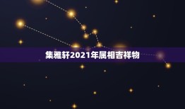 集雅轩2021年属相吉祥物，深圳大运会的吉祥物叫什么？