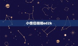 小情侣啪啪ed2k，温州阿琳13分钟