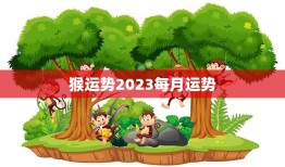 猴运势2023每月运势(2023年猴子每月运势大揭秘)