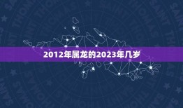 2012年属龙的2023年几岁(龙年长命百岁2023年龙宝宝几岁了)