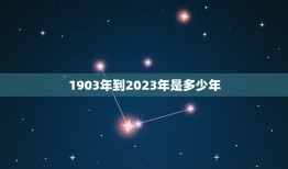 1903年到2023年是多少年(回顾过去展望未来120年的历程)