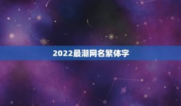 2022最潮网名繁体字，2023火爆昵称符号繁体字