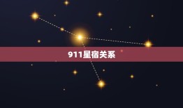 911星宿关系，28星宿相互之间的关系