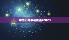 中华万年历最新版2023，中华万年历最新版2023App去版