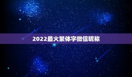 2022最火繁体字微信昵称，2023最火的微信名繁体中文