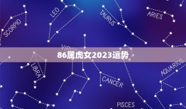 86属虎女2023运势(未来三年财运旺盛事业有成)