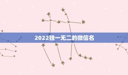 2022独一无二的微信名，2023独一无二的微信名个性