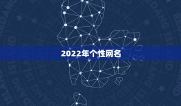2022年个性网名，2021网名个性网