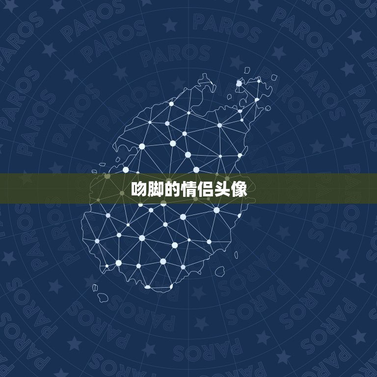 吻脚的情侣头像，情侣头像接吻的一对两张不要  第1张
