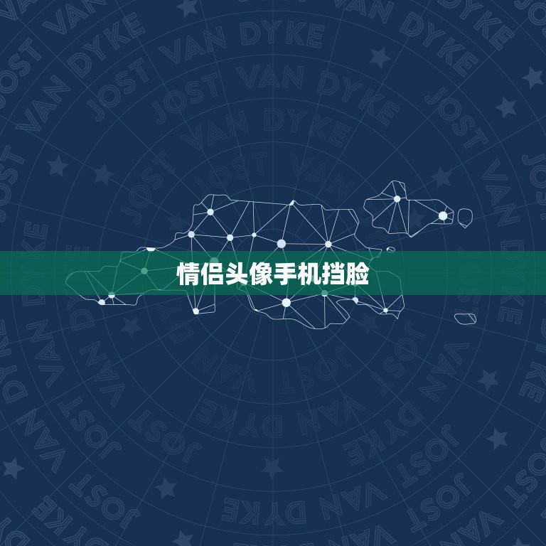 情侣头像手机挡脸，穿红衣服，背景黑白条，用  第1张