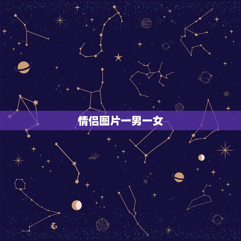 情侣图片一男一女，求几张动漫情侣图  第1张