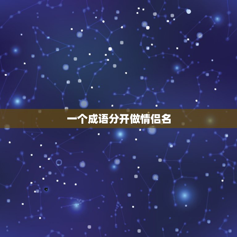 一个成语分开做情侣名，帮想个情侣名字，要一  第1张