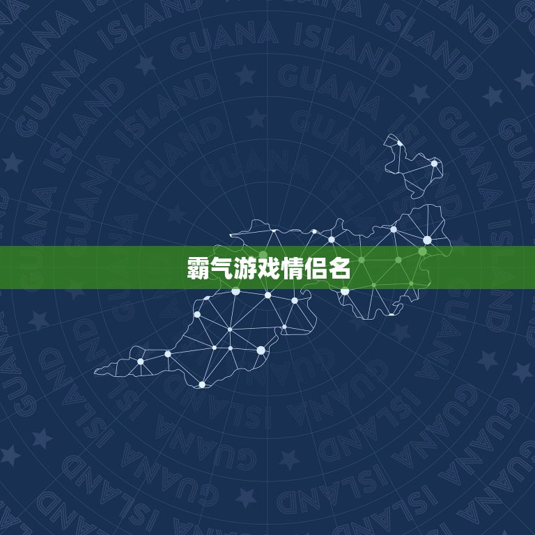 霸气游戏情侣名，唯美简单的游戏情侣名字~  第1张