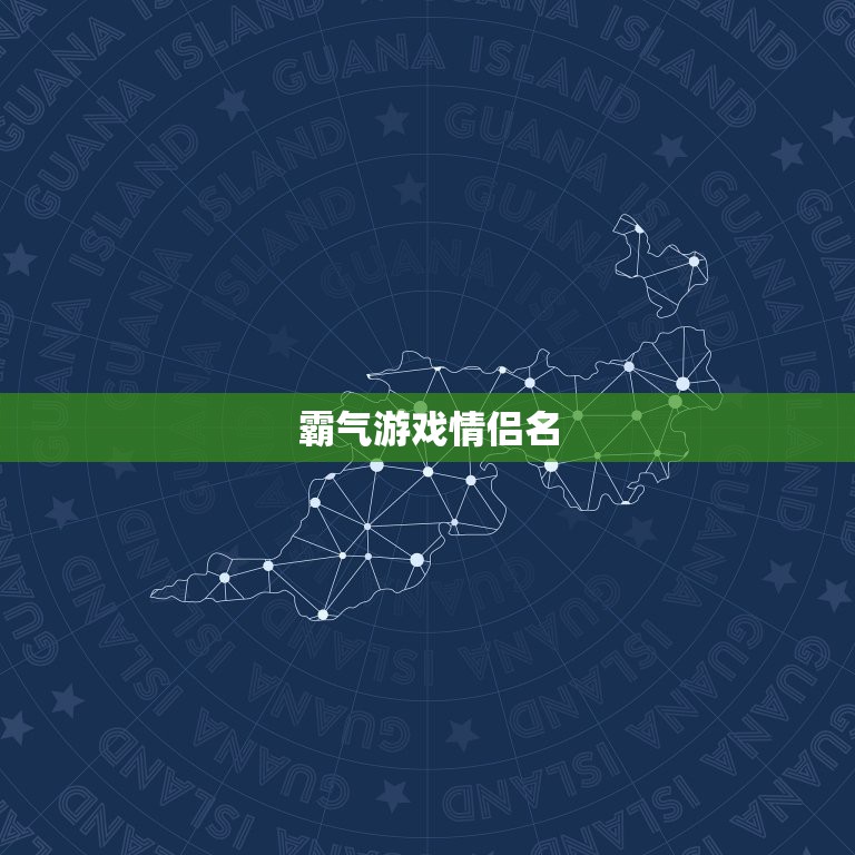 霸气游戏情侣名，唯美简单的游戏情侣名字~