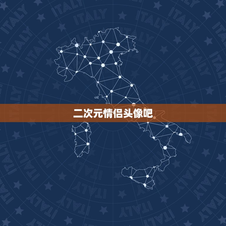 二次元情侣头像吧，各位亲，给一些好看的动漫  第1张