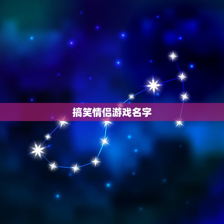 搞笑情侣游戏名字，想取一个幽默搞笑的游戏情  第1张