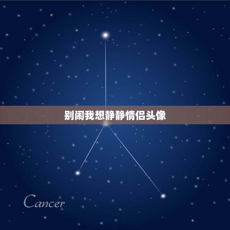 别闹我想静静情侣头像，找我想静静的图片  第1张