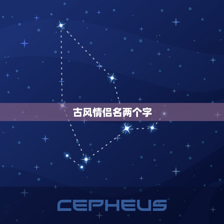 古风情侣名两个字，求好听的古风情侣名两个字  第1张
