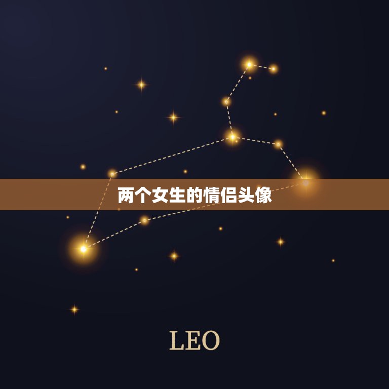 两个女生的情侣头像，情侣头像，是两个女孩子  第1张