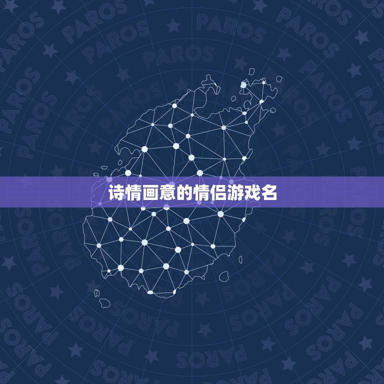 诗情画意的情侣游戏名，急！ 帮忙想个游戏情侣  第1张