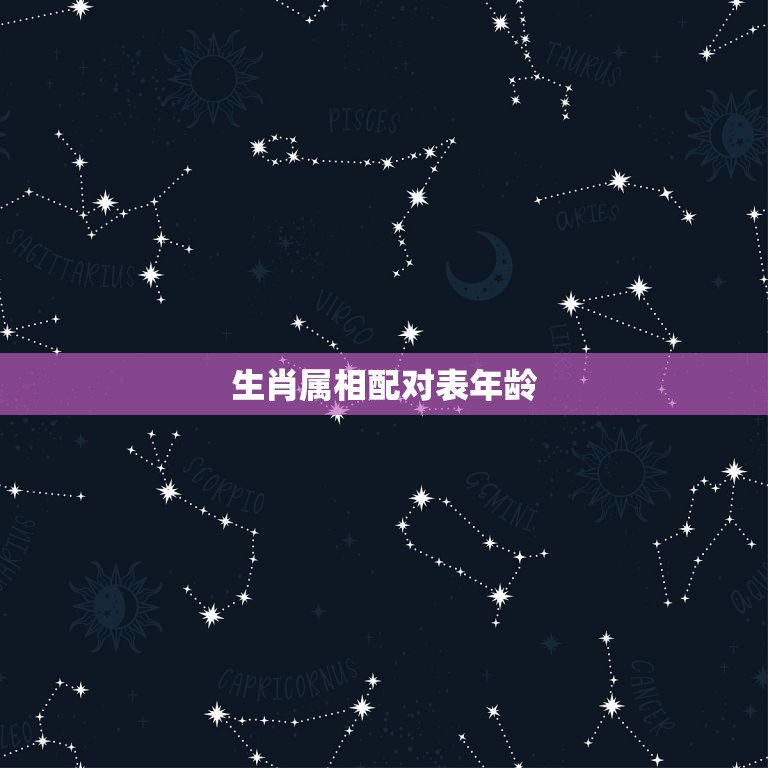 生肖属相配对表年龄，生肖年龄对照表龙年出生配那年出生相配  第1张