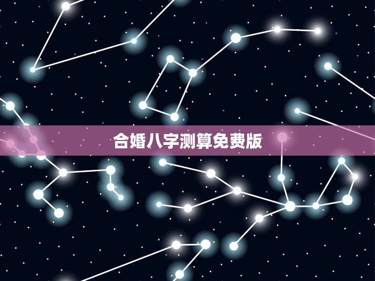 合婚八字测算免费版，周易算命生辰八字合婚，免费测八字合婚的，免费八字合  第1张