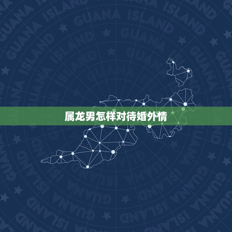 属龙男怎样对待婚外情，属龙男对情人好还是对老婆好？  第1张