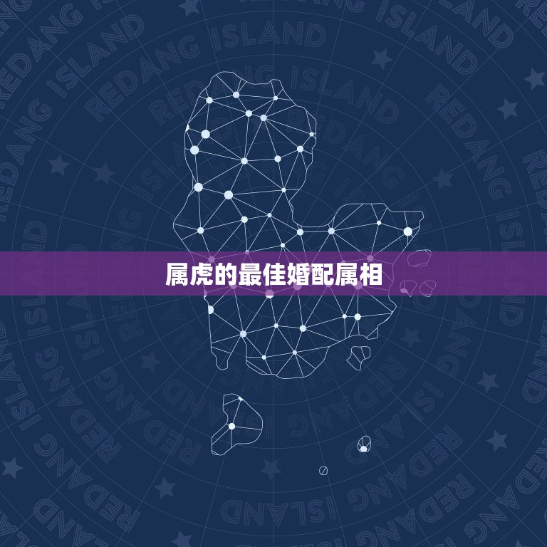 属虎的最佳婚配属相，1986年阴历3月26出生的男人最佳配偶属相  第1张