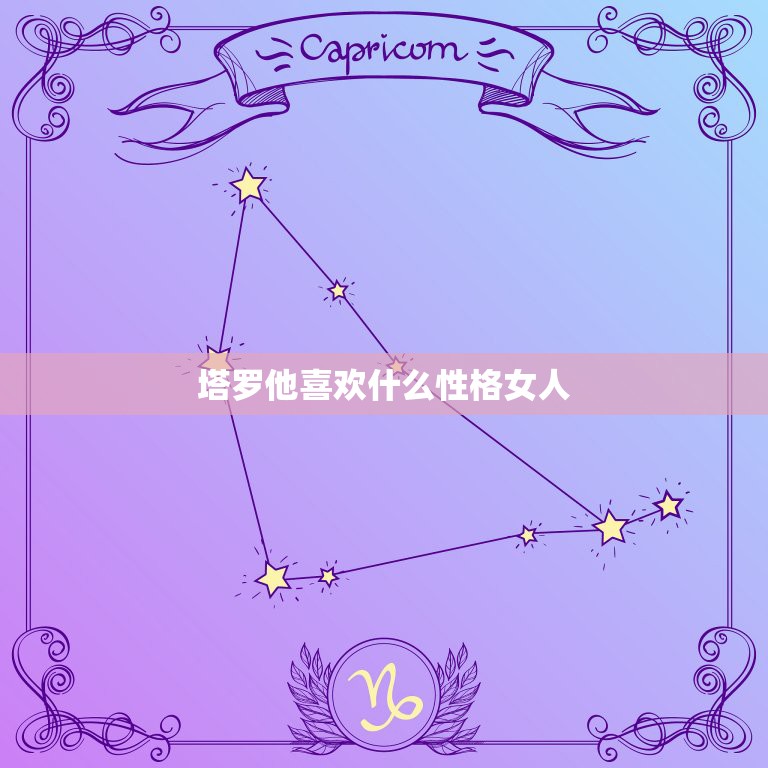 塔罗他喜欢什么性格女人，大神帮忙解下塔罗牌他对我什么态度？爱我吗  第1张