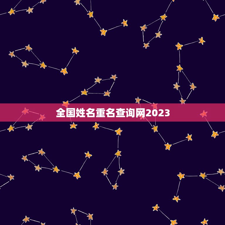 全国姓名重名查询网2023，全国姓名重名查询  第1张
