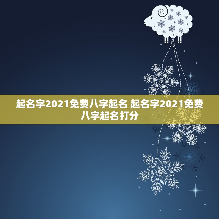 起名字2021免费八字起名 起名字2021免费八字起名打分