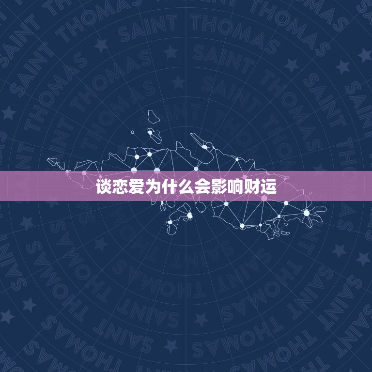 谈恋爱为什么会影响财运，谈恋爱会影响对方运气吗  第1张