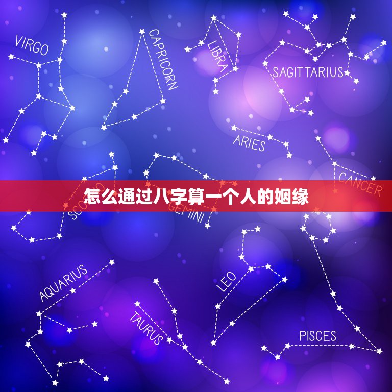 怎么通过八字算一个人的姻缘，怎么根据八字算命运  第1张
